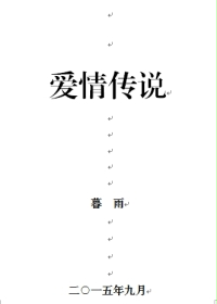 爱情传说