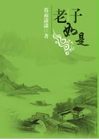 老子如是