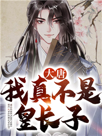 大唐:我真不是皇长子