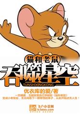 猫和老鼠之吞噬星空