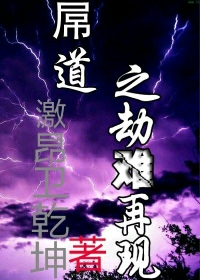 屌道之劫难再现