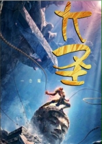 大圣