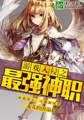 游戏入侵之最强神职