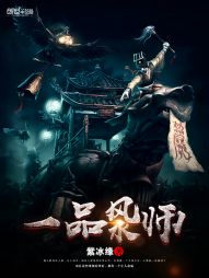 一品风水师
