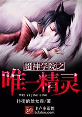 超神学院之唯一精灵