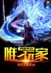 网游末日之唯一玩家