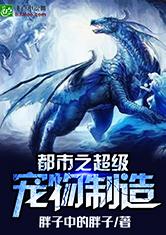 都市之超级宠物制造