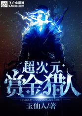 超次元赏金猎人
