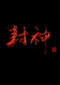 封神演