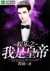 娱乐之我是皇帝