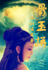 骨玉拼