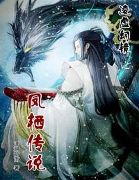 凌虚幻镜之凤栖传说