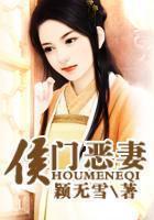 侯门恶妻