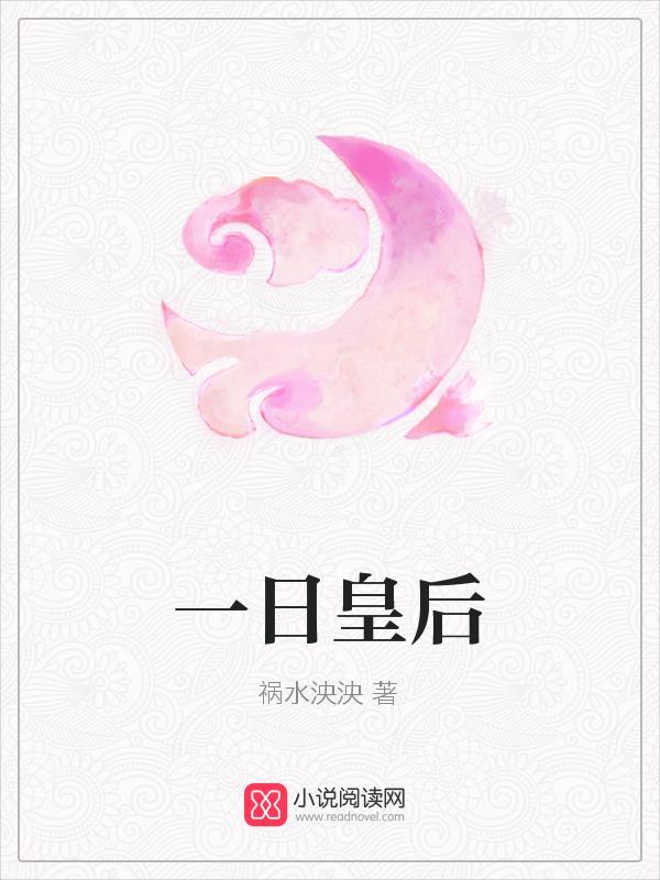 一日皇后