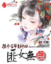 匪女无良：拐个王爷去种田
