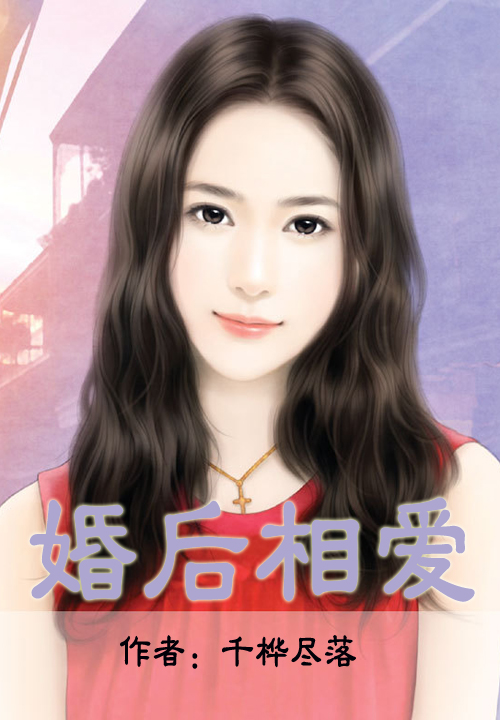 婚后相爱