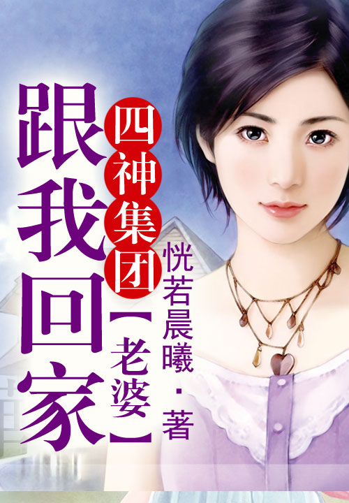 四神集团：老婆，跟我回家
