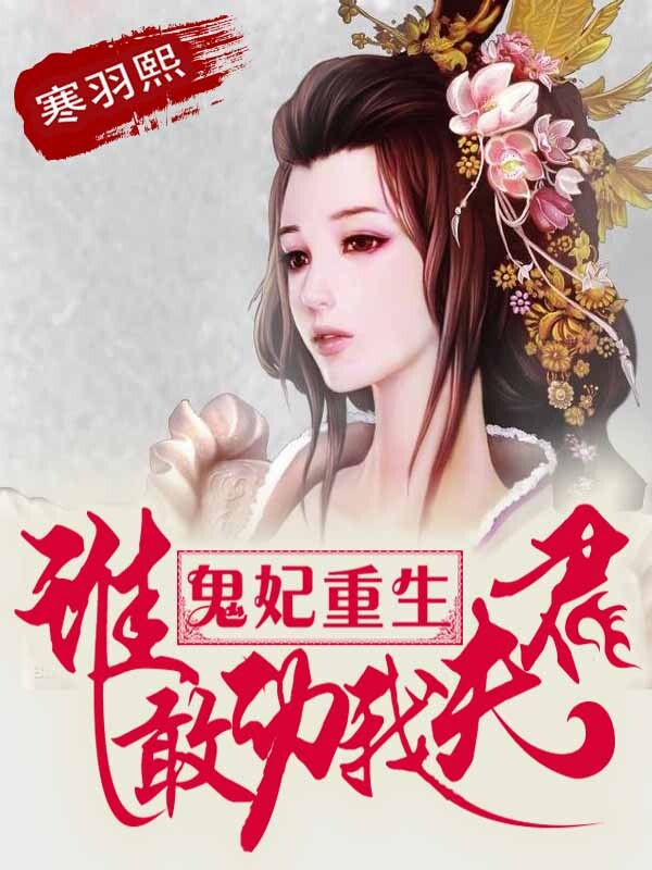 鬼妃重生:谁敢动我夫君