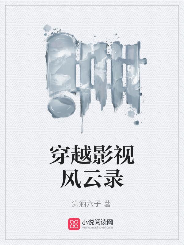 穿越影视风云录