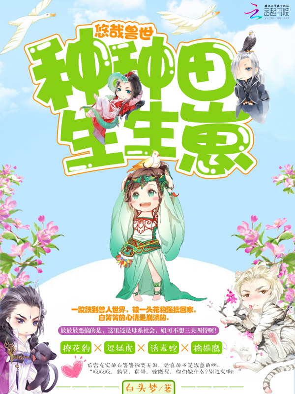 悠哉兽世:种种田,生生崽