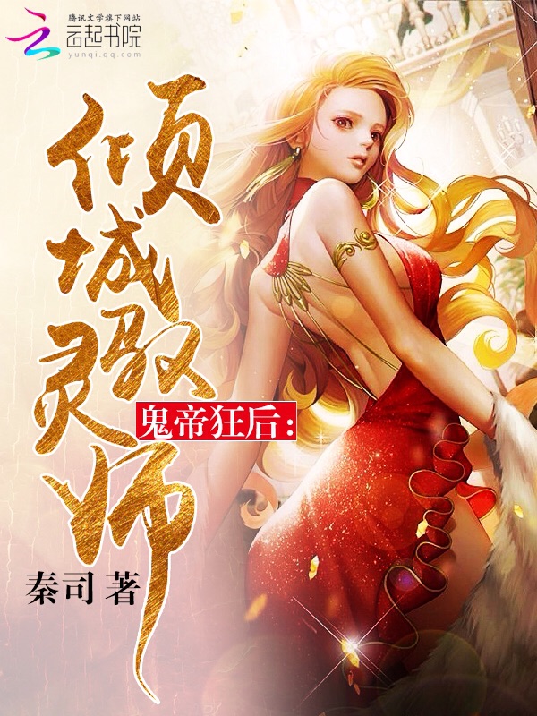 鬼帝狂后：倾城驭灵师
