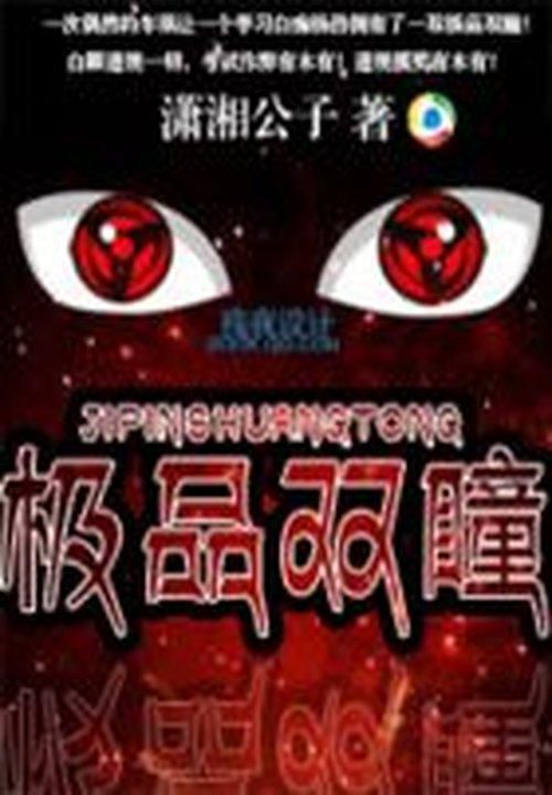 极品双瞳.B