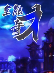 全能奇才