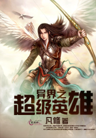 异界之超级英雄