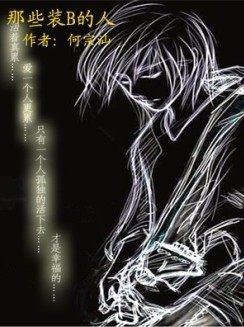 那些装B的人