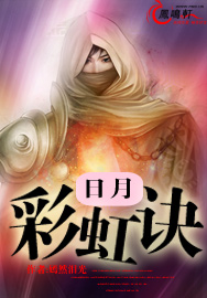 日月彩虹诀