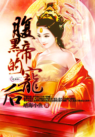 腹黑帝的宠后
