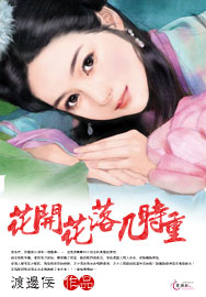 花开花落几时重