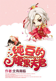 纯豆的腹黑夫君