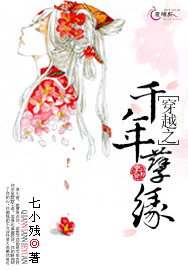 穿越之千年孽缘
