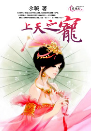 上天之宠