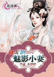 惑乱将军色娇妻