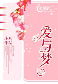 爱与梦