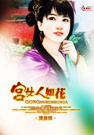 宫女人如花