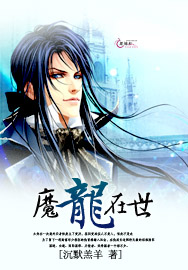 魔龍在世