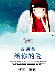 我期待给你的爱