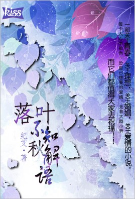 落叶不知秋解语