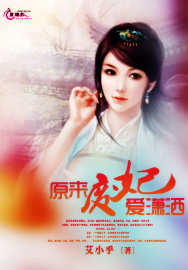 原来废妃爱潇洒