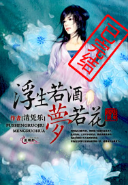 浮生若酒梦若花