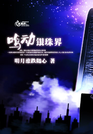 鸣动银珠界