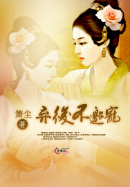弃后不邀宠