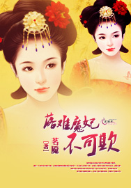 落难魔妃不可欺