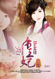 Hold住：帝王妃