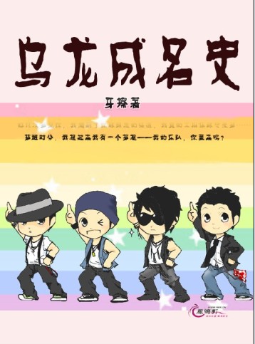 乌龙成名史