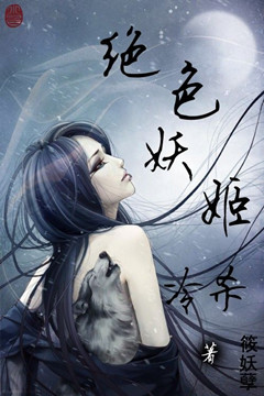 绝色妖姬冷杀