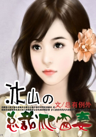 冰山总裁的爬窗妻